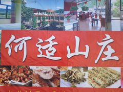 -何适山庄 ·可团建(水长城P2停车场店)