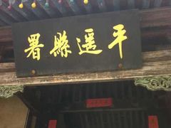 -平遥县衙