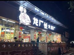 门面-龙厂长老火锅(抚琴店)
