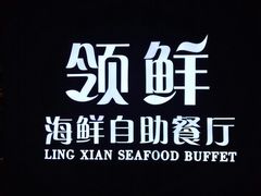 -领鲜活海鲜榴莲自助火锅(东门店)