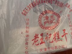 -老王记糕干(养鱼池路店)