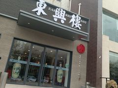 -东兴楼饭庄(六里桥店)