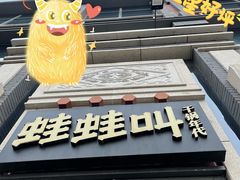 -蛙蛙叫干锅年代(簋街总店)