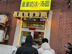 -星星奶冰·汤圆(王串场店)