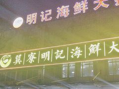 -明记海鲜大排档(巽寮湾店)