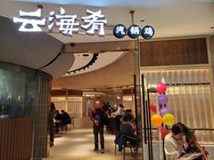 门面-云海肴云南菜(浦江欢乐颂店)