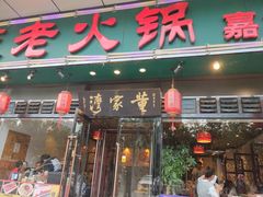 门面-董家湾重庆老火锅(嘉华店)