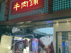 -左庭右院鲜牛肉火锅(新梅广场店)