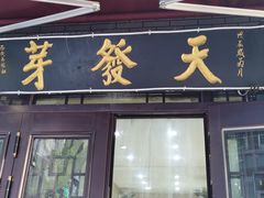门面-天发芽·何记葫芦头泡馍·老字号(小南门店)