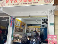 -普宁反沙番薯芋头