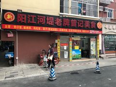 -阳江河堤老牌曾记美食