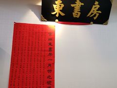 -东书房硬笔·国画·古筝·围棋·软笔·国学(新北校区)