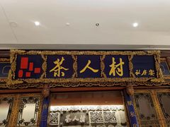 -茶人村·宫廷私厨(奥体印象城店)