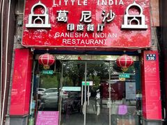 门面-葛尼沙印度餐厅 (镇明路店)
