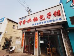 -守鑫水馅包子铺