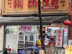 -雨田饭店(华兴东街店)