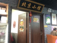 门面-生活本该如此北京小馆(周庄嘉园店)