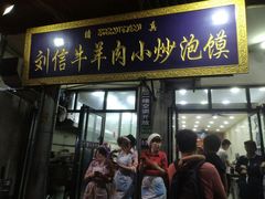 门面-刘信牛羊肉小炒泡馍(回民街店)