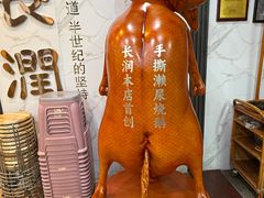 -长润·濑尿烧鹅