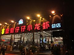 -簋街仔仔小龙虾(总店)