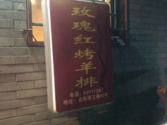 门面-玫瑰红烤羊排(北新桥三条店)
