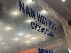 -楠火锅(太古里总店)