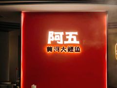 -阿五黄河大鲤鱼(纬三路店)