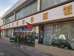 门面-吾斯曼珍珠抓饭王