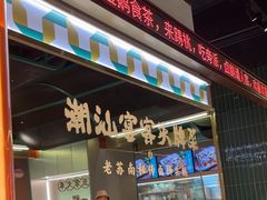 -澄鹅潮汕菜(深圳龙华天虹购物中心店)