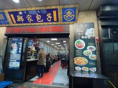 -郑家包子牛肉拉面(尚勤路店)