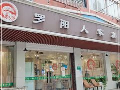 门面-罗阳人家私房菜(罗阳路店)