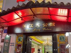 -惠食佳(滨江大公馆店)