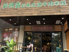 -云阿蛮云南生烫牛肉米线(奉贤路店)