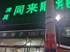 门面-同来顺烧烤餐厅(哈尔滨道店)