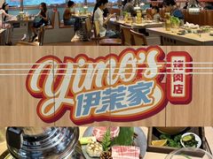 -伊茉家的烤肉店(勒泰中心店)
