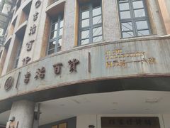 门面-阿吉仔(大元路店)