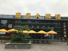 -南京大牌档(夫子庙平江府店)