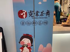 -霓裳茶舞(上海静安大悦城店)