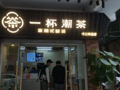 -一杯潮茶·专注潮汕茶饮(十二中创始店)