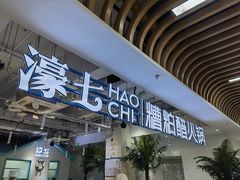 -濠七糟粕醋•海南酸汤火锅(中关村店)