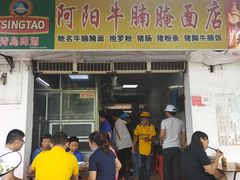 -阿阳牛腩腌面店