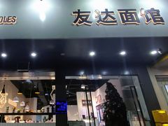 门面-友达面馆(广州总店)