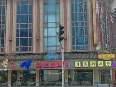 -老街鱼嘴巴(坡子街老店)