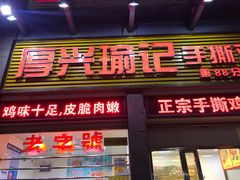 门面-宝兴源记手撕鸡(第88分店)