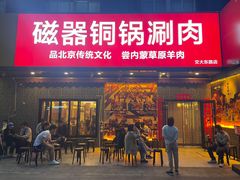-磁器铜锅涮肉(交大东路店)