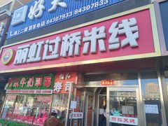 门面-丽虹云南过桥米线(兴工街店)