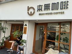 -本無咖啡·BeanWood Coffee