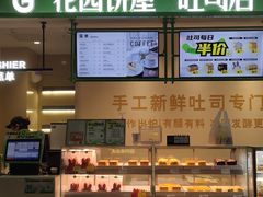 -花园饼屋·吐司蛋糕面包(星海店)