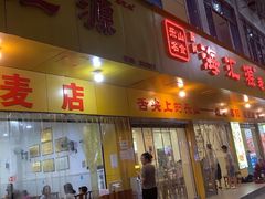-海汇源老烧麦店(东大街总店)
