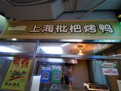 -上海枇杷烤鸭(城乡贸易中心店)